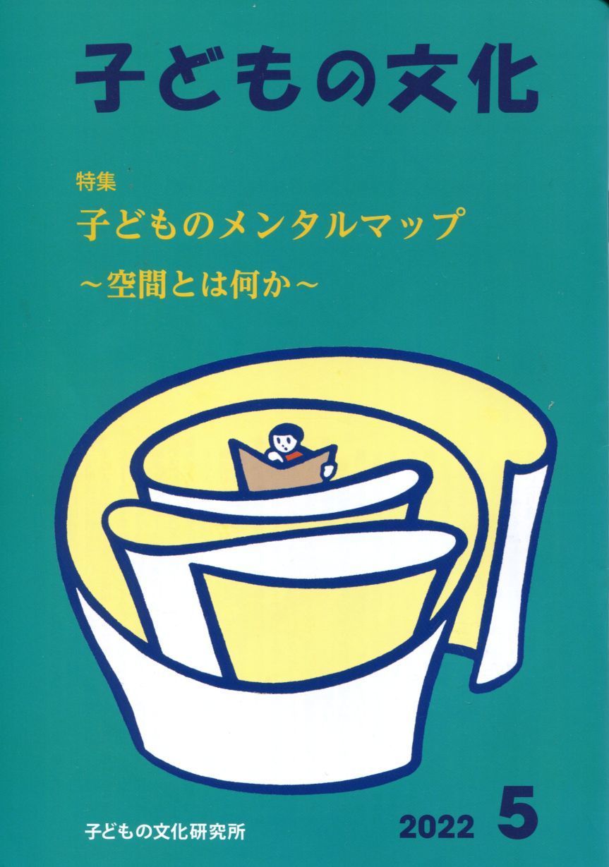 特集 子どものメンタルマップ～空間とは何か～ 文庫